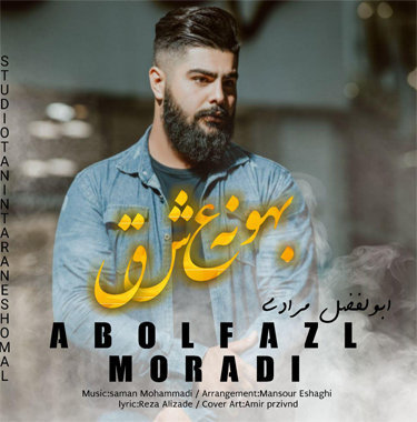 ابوالفضل مرادی بهونه عشق